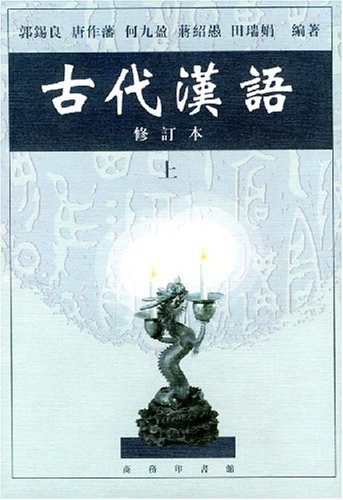 古代汉语(上)