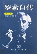 罗素自传(第一卷)