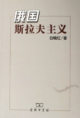 俄国斯拉夫主义