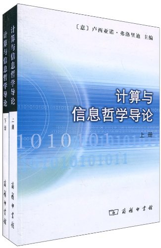 计算与信息哲学导论(上下册)