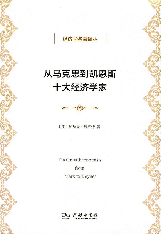 从马克思到凯恩斯十大经济学家