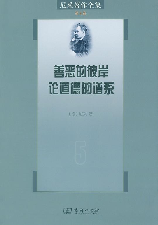 尼采著作全集(第5卷)