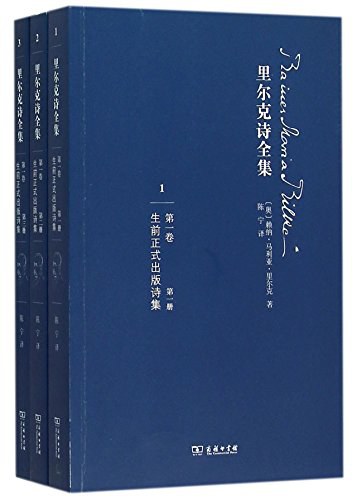 里尔克诗全集(第一卷)