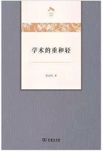 学术的重和轻