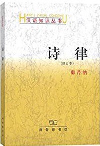诗律(修订本)