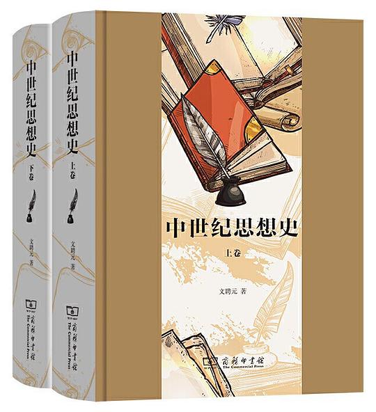 中世纪思想史(上下)