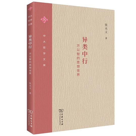 异类中行:方以智的思想世界