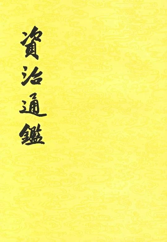 資治通鑑(全二十冊)
