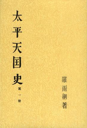 太平天国史(全四册)