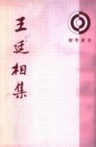 王廷相集(全四册)