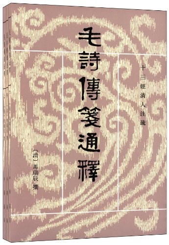 毛詩傳箋通釋(全三冊)