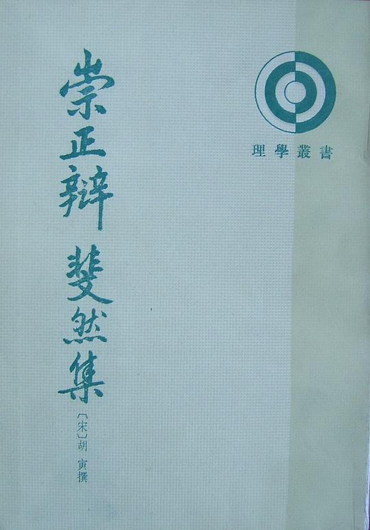 崇正辩 斐然集上下册(理学丛书)