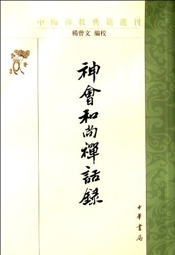 神会和尚禅话录