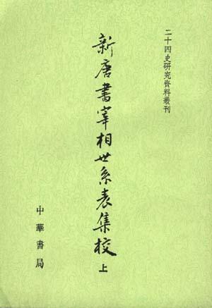 新唐书宰相世系表集校(上下)