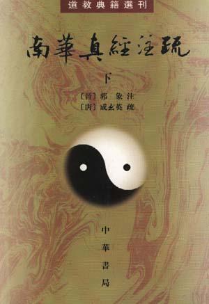南華真經注疏(上下)