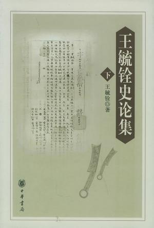 王毓铨史论集(上下)