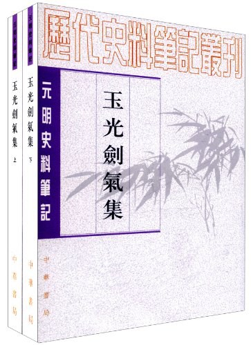 玉光剑气集(上下册)