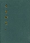 晋书斠注(全两册)