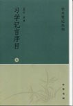 习学记言序目(上下)