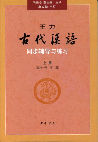 王力《古代汉语》同步辅导与练习(配第一册/第二册)