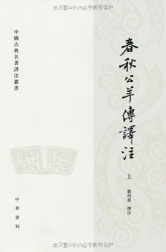 春秋公羊传译注(上下)