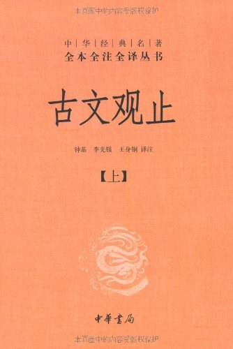 古文观止(套装上下册)