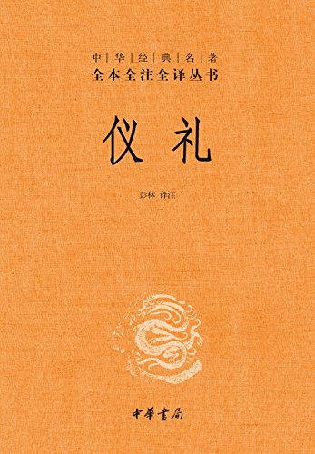 仪礼(全本全注全译)