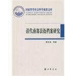 清代南部县衙档案研究