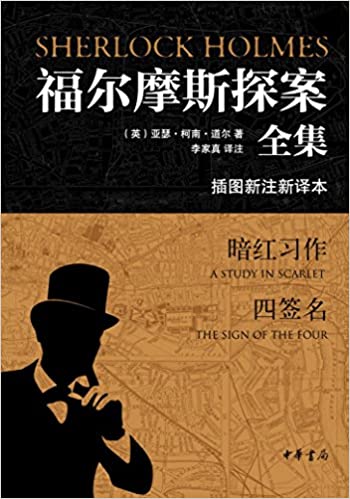 福尔摩斯探案全集(插图新注新译本)