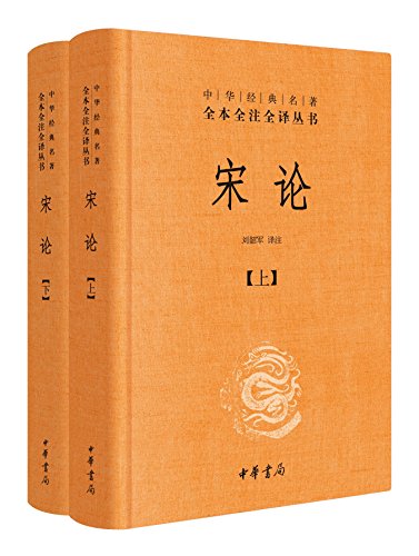 宋论(全本全注全译)