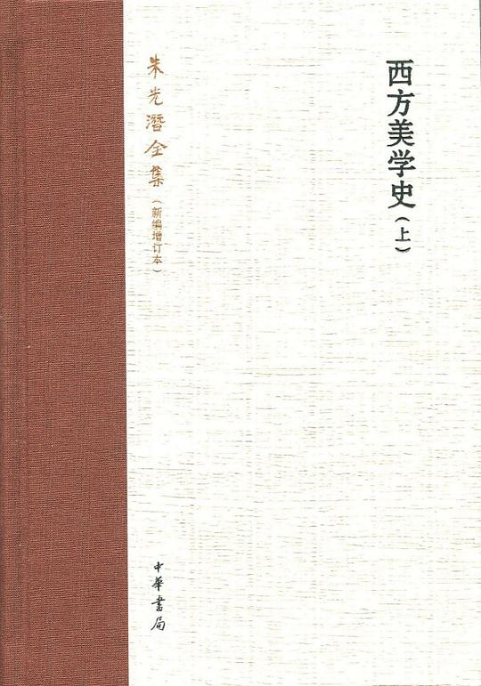 西方美学史(上、下)