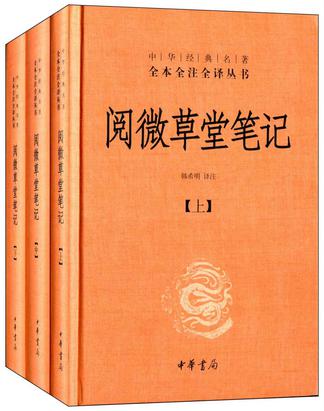 阅微草堂笔记(全本全注全译)