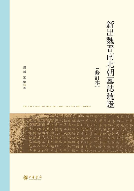 新出魏晋南北朝墓志疏证(修订本)