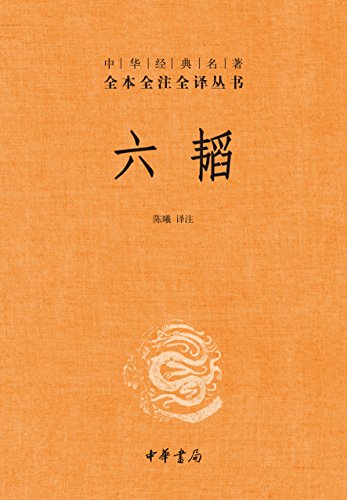 六韬(全本全注全译)
