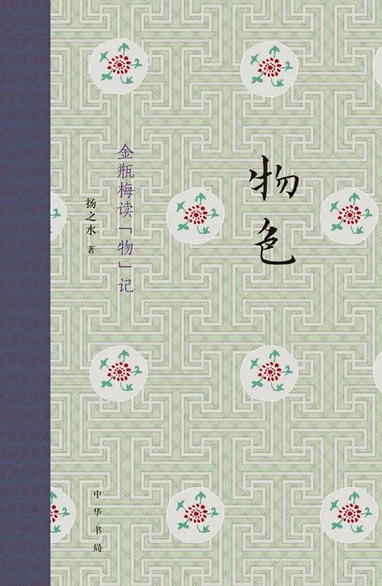 物色:金瓶梅读“物”记