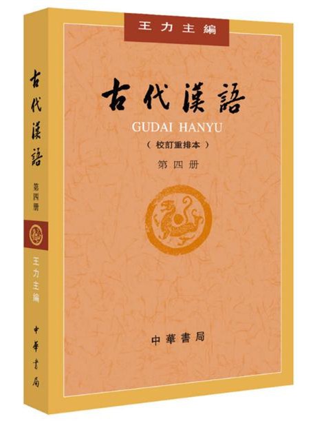 古代汉语(第4册·校订重排本)