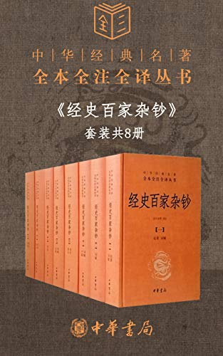 经史百家杂钞套装共8册(全本全注全译)