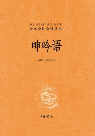 呻吟语(全本全注全译)