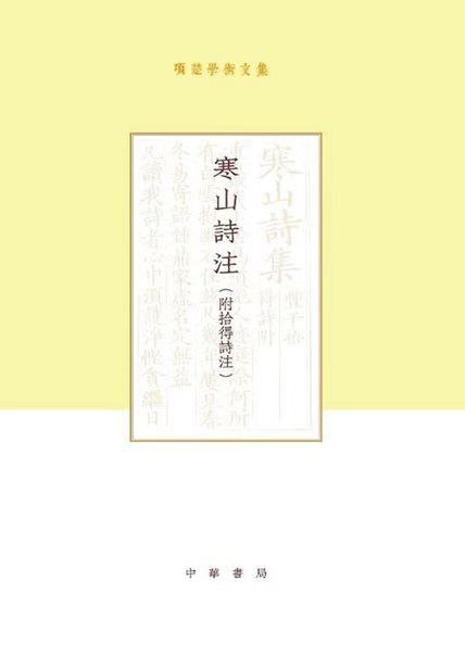 寒山诗注(附拾得诗注)