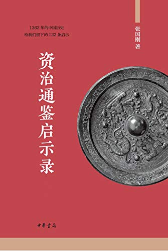 资治通鉴启示录(全二册)