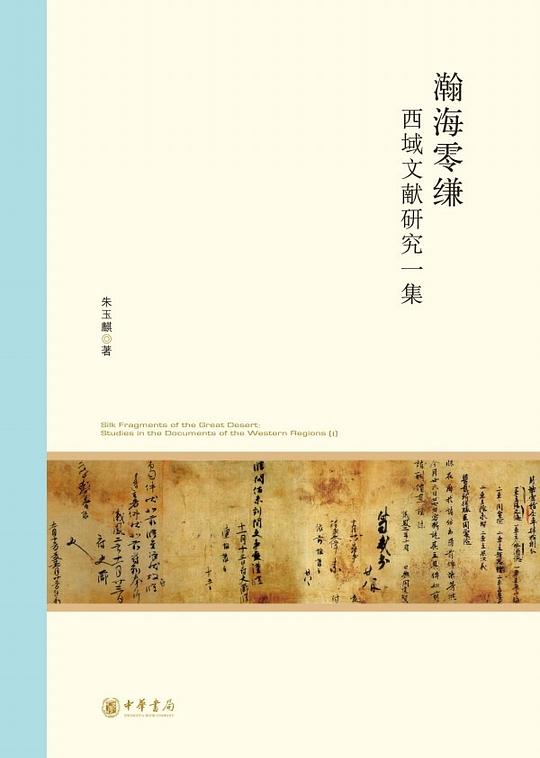 瀚海零缣:西域文献研究一集