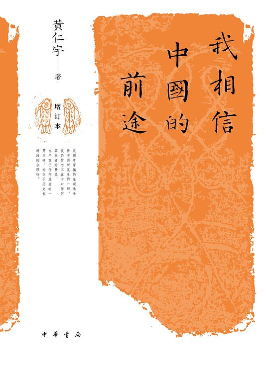 我相信中国的前途(增订本)
