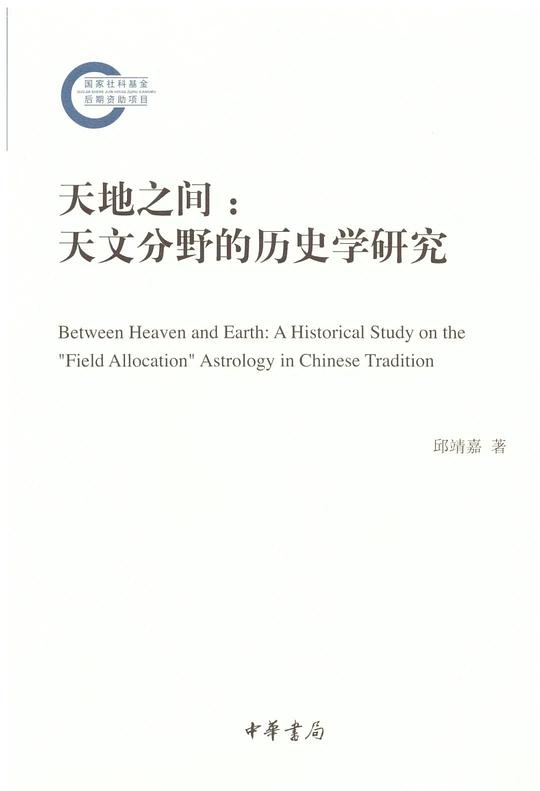 天地之间:天文分野的历史学研究