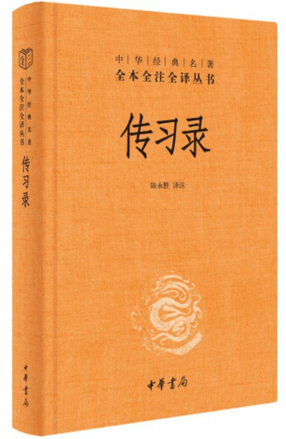 传习录(中华经典名著全本全注全译/三全本)