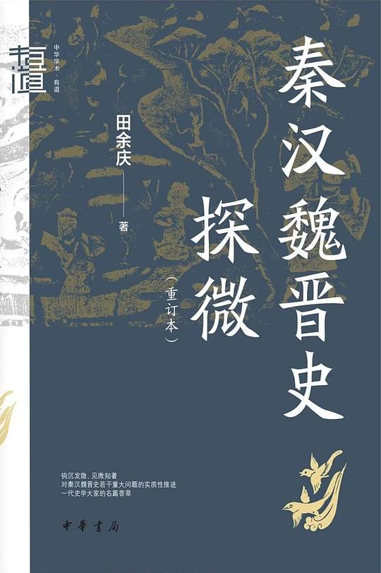 秦汉魏晋史探微