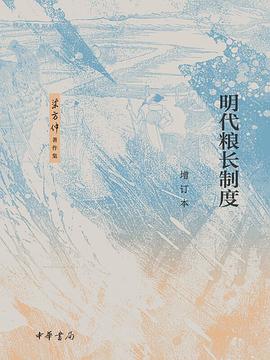 明代粮长制度(增订本)