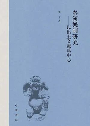 秦汉乐制研究