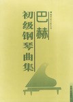巴赫初级钢琴曲集