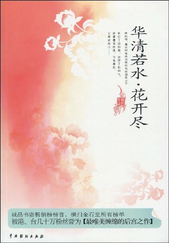 华清若水,花开尽
