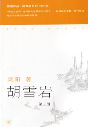 胡雪岩(全三册)